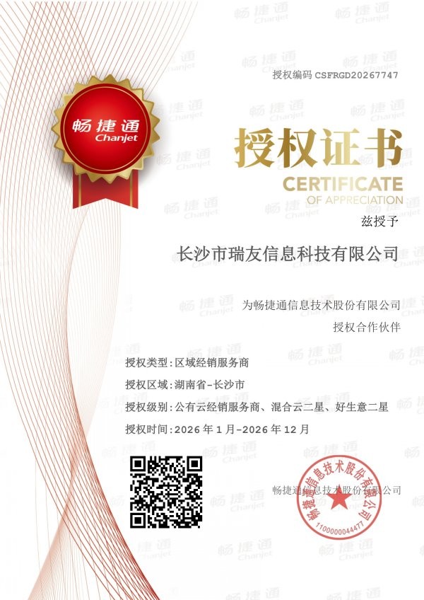 用友畅捷通授权证书
