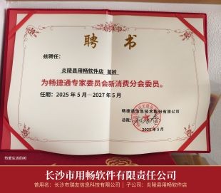 01_聘书_畅捷通专家委员会新消费分会委员2025-2027_其一.jpg