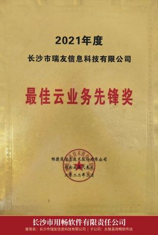 07_2021年度最佳云业务先锋奖.jpg